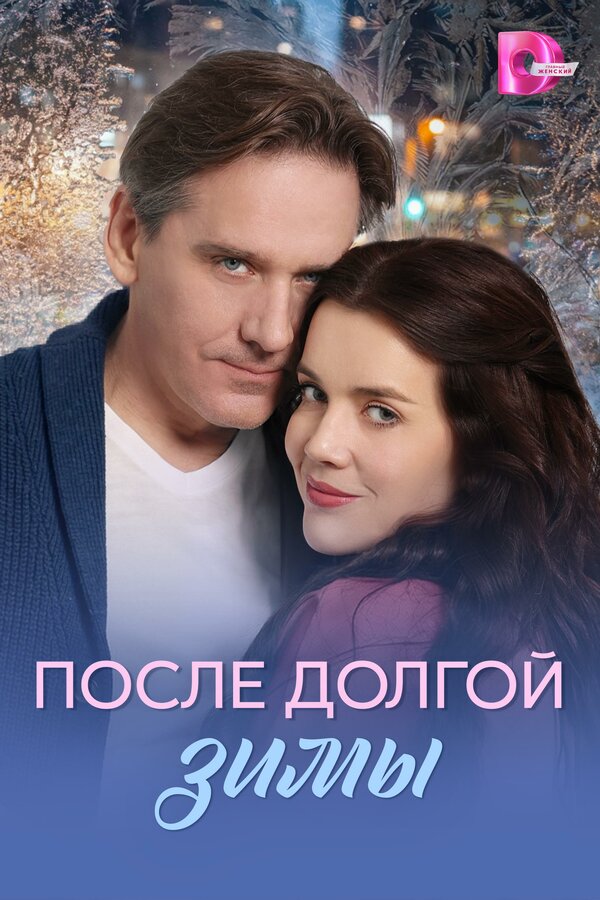 После долгой зимы - постер